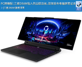 PC鲜辣报：三星DRAM陷入供应链丑闻，