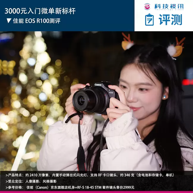 3000元入门微单新标杆 佳能 EOS R100测评