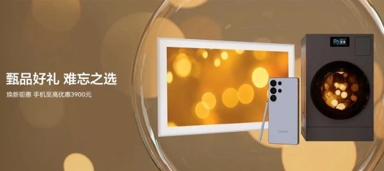 年末换机 好礼相伴 三星Galaxy手机值得入手