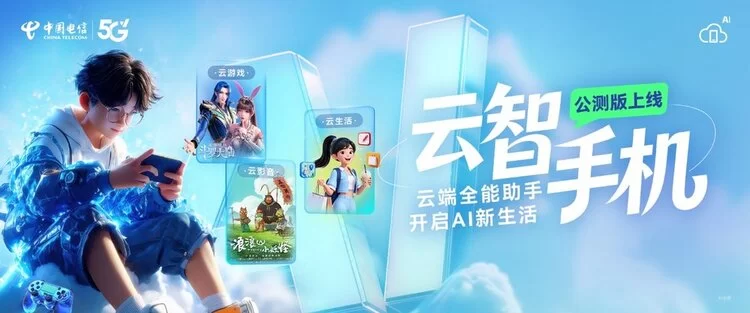 云智手机公测版正式上线！开启云端AI智能新生活