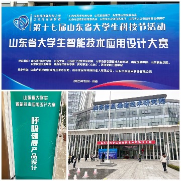 高企高校携手，激发创新动能——第十七届山东省大学生科技节智能