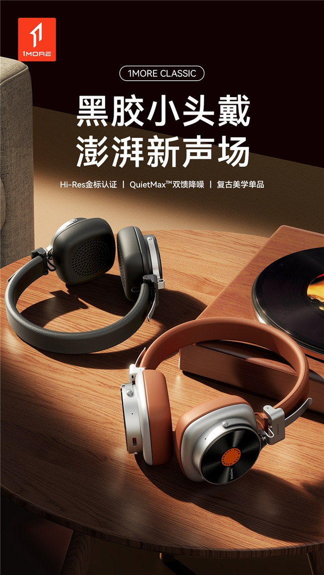 复古美学碰撞声学黑科技！1MORE 黑胶头戴耳机 HQ36 