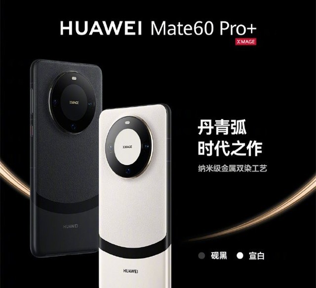 华为Mate60 Pro/Mate60 Pro+对比，订金1000破大防？