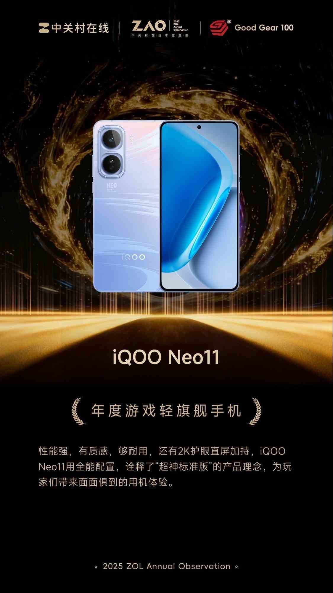 iQOO Neo11获奖背后：把游戏体验做成通用能力的轻旗舰