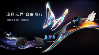 CES 2026 微星笔记本多款新品发布： 尊爵、泰坦、绝影