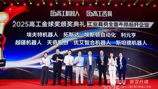 拓斯达荣膺高工金球奖“工业具身全面布局标
