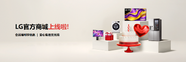 LG电子官方商城品质服务领航，以坚实保障共赴乐享生活